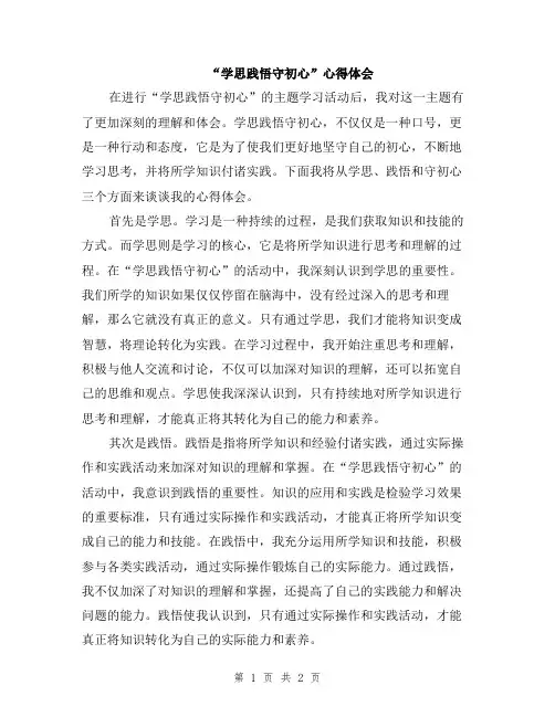 “学思践悟守初心”心得体会