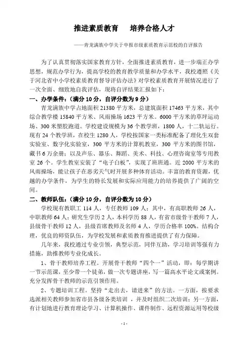 满族中学素质教育示范校评估自评报告