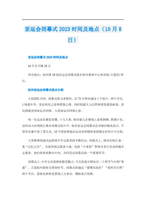 亚运会闭幕式2023时间及地点(10月8日)