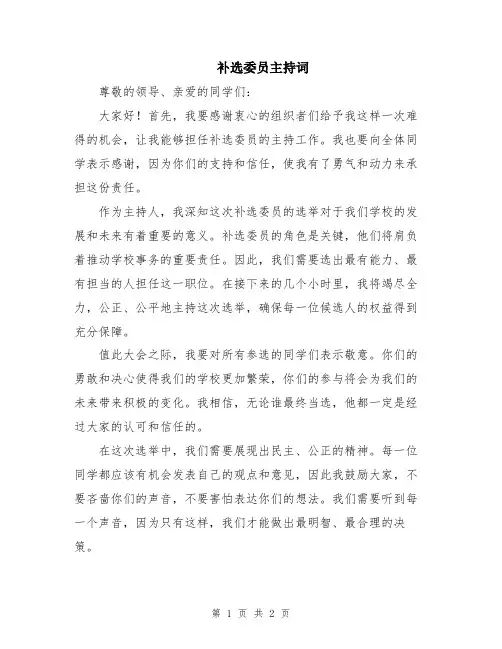 补选委员主持词