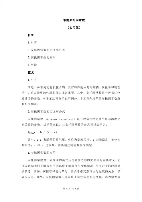 苯的安托因常数