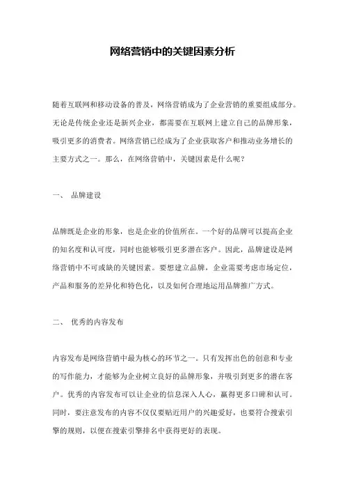 网络营销中的关键因素分析