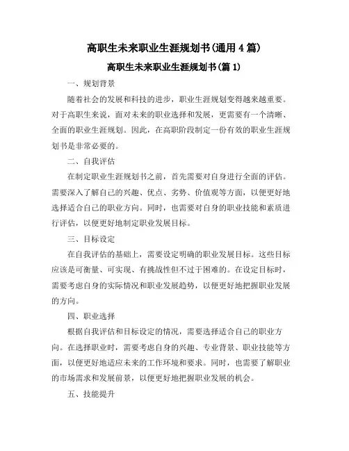 高职生未来职业生涯规划书(通用4篇)