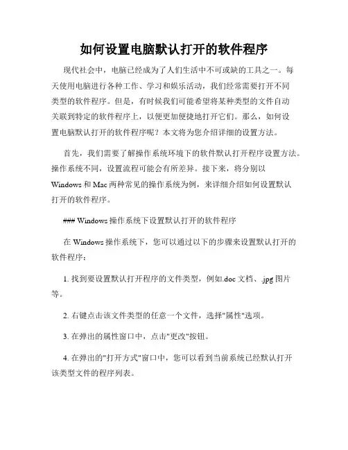 如何设置电脑默认打开的软件程序
