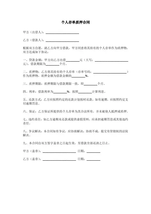 个人存单质押合同