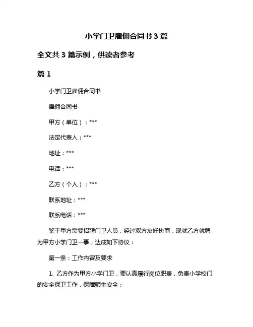 小学门卫雇佣合同书3篇