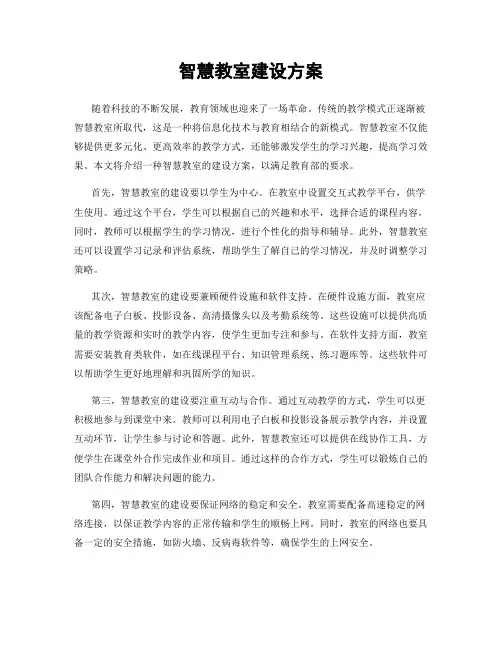 智慧教室建设方案