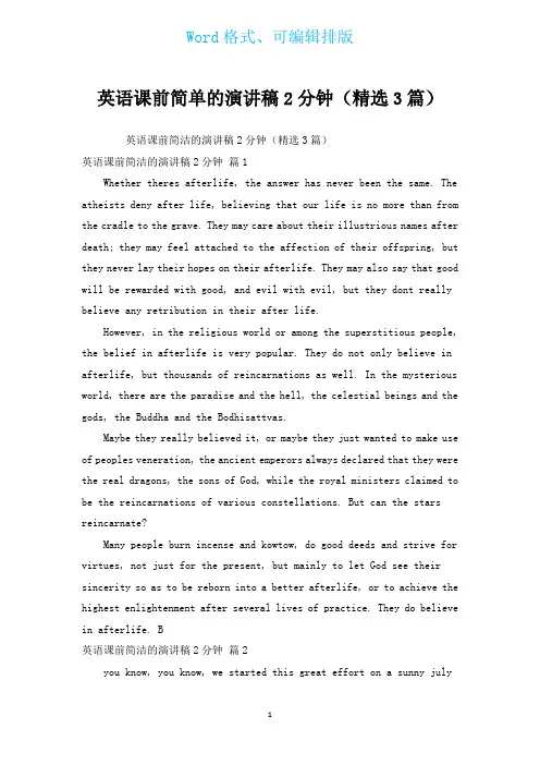 英语课前简单的演讲稿2分钟(汇编3篇)