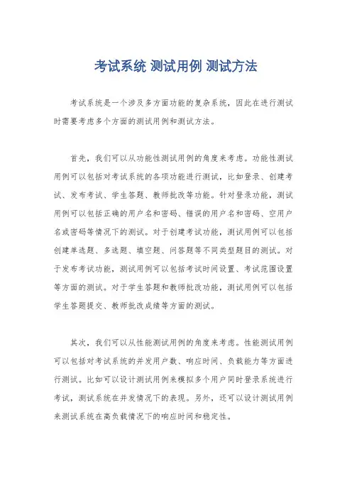 考试系统 测试用例 测试方法