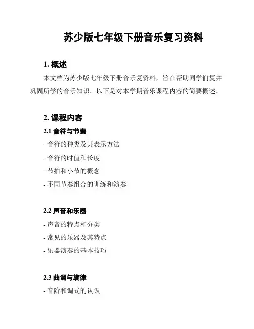 苏少版七年级下册音乐复习资料