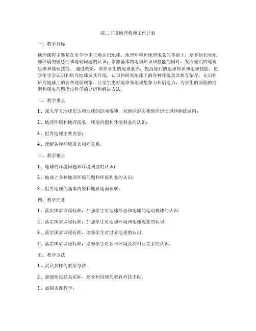 高二下册地理教师工作计划