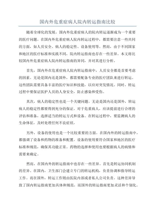国内外危重症病人院内转运指南比较