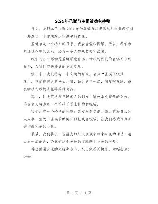 2024年圣诞节主题活动主持稿