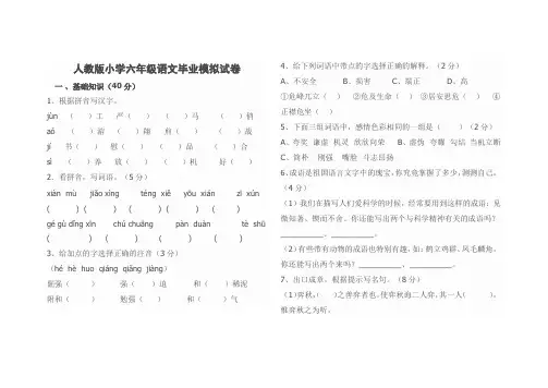 人教版小学六年级语文毕业模拟试卷
