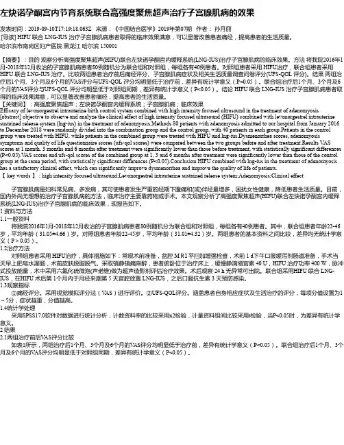 左炔诺孕酮宫内节育系统联合高强度聚焦超声治疗子宫腺肌病的效果