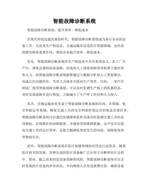 智能故障诊断系统