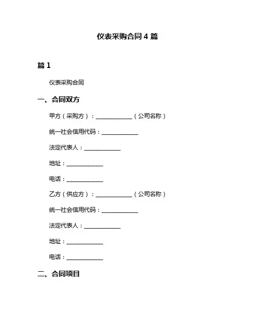 仪表采购合同4篇