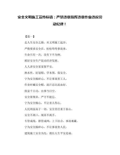 安全文明施工宣传标语：严禁违章指挥违章作业违反劳动纪律!
