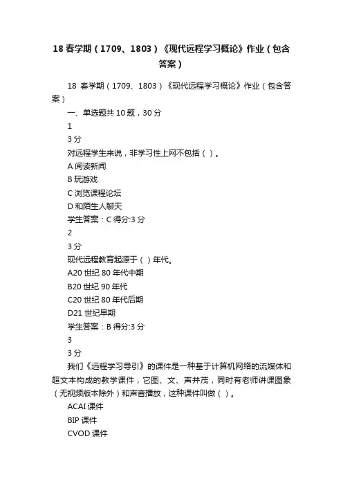 18春学期（1709、1803）《现代远程学习概论》作业（包含答案）