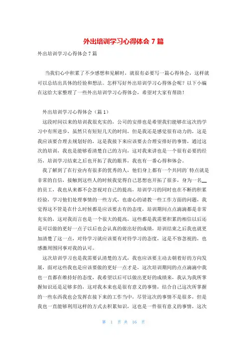 外出培训学习心得体会7篇
