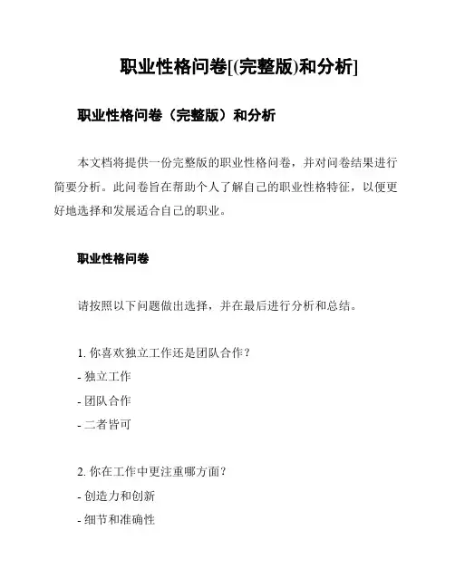 职业性格问卷[(完整版)和分析]