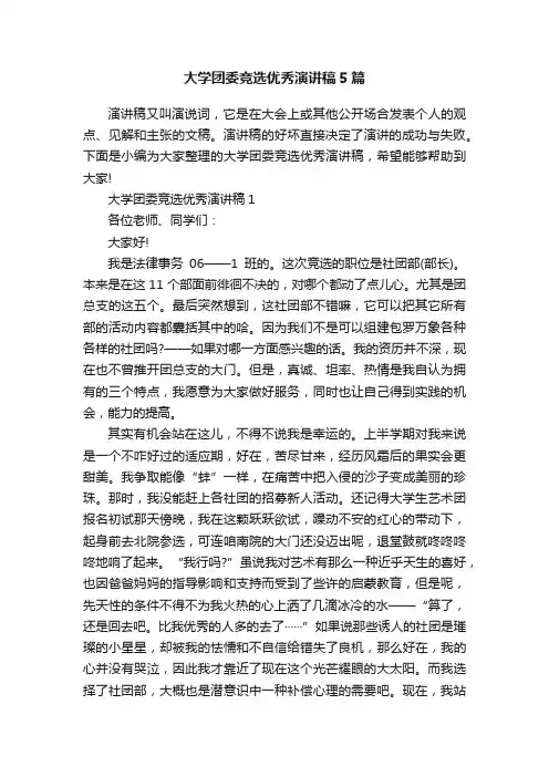 大学团委竞选优秀演讲稿5篇