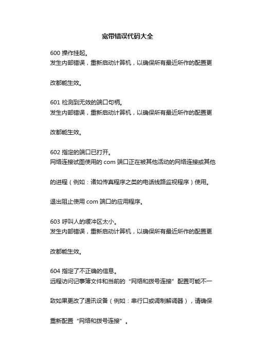宽带错误代码大全