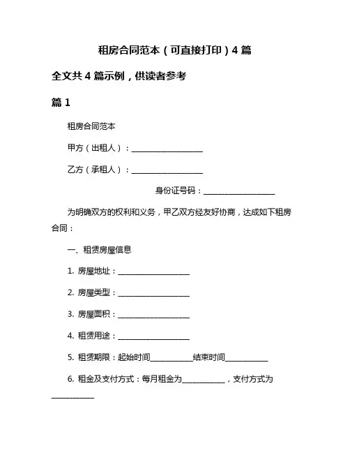 租房合同范本(可直接打印)4篇