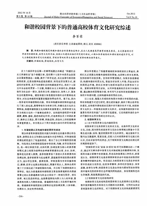 和谐校园背景下的普通高校体育文化研究综述