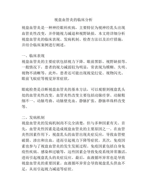 视盘血管炎的临床分析