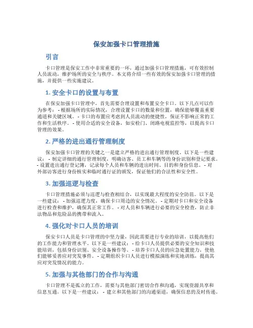 保安加强卡口管理措施