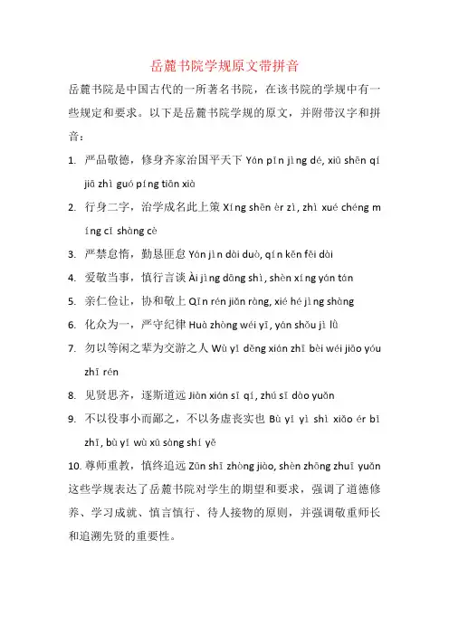 岳麓书院学规原文带拼音