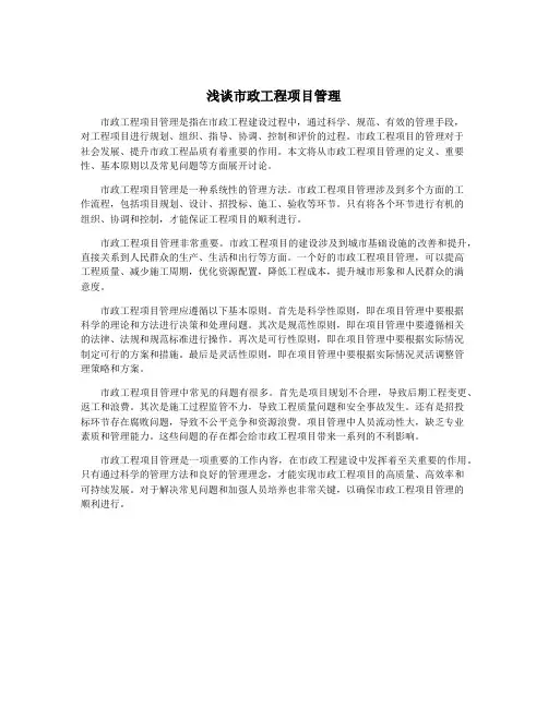 浅谈市政工程项目管理