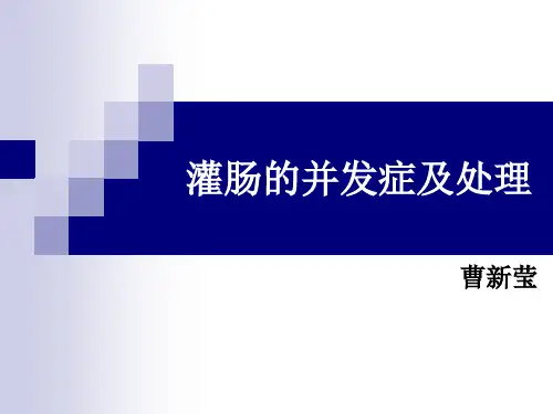 灌肠的并发症及处理