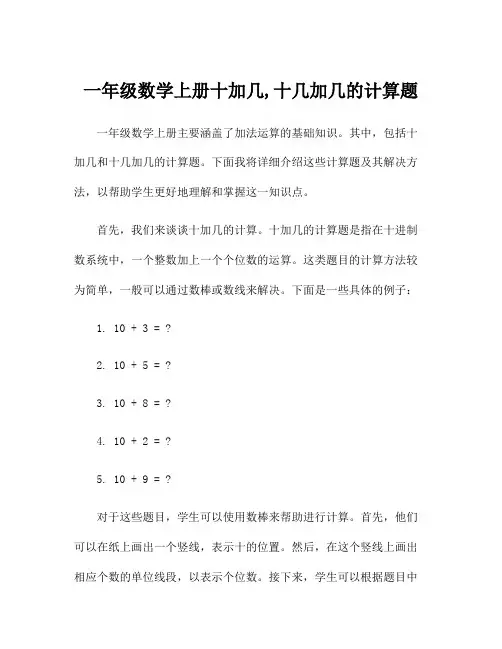 一年级数学上册十加几,十几加几的计算题