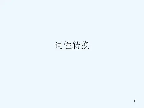 高考英语常考词词性转换-PPT