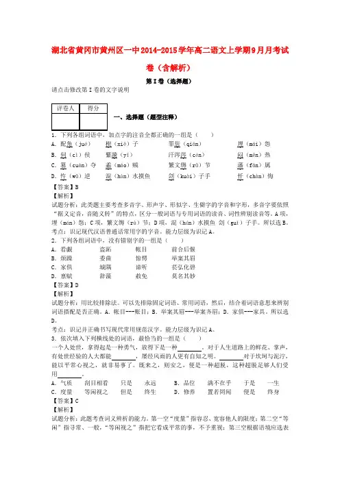 湖北省黄冈市黄州区一中2014-2015学年高二语文上学期9月月考试卷(含解析)