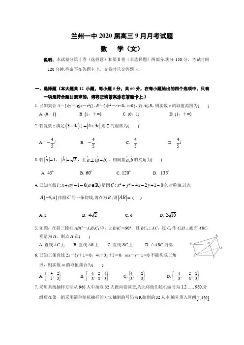 甘肃省兰州市第一中学高三月月考数学文试题含答案