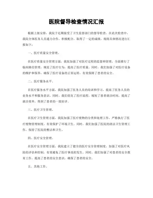 医院督导检查情况汇报