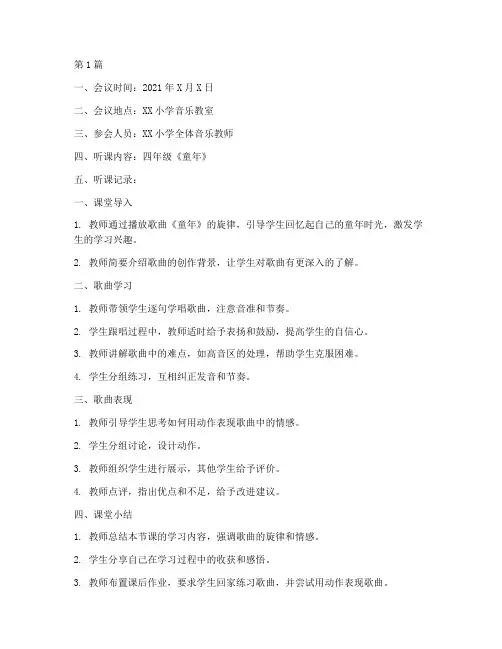 小学音乐教研会听课记录(3篇)