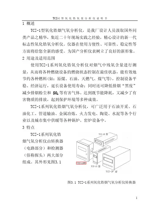 TCZ-1氧化锆氧量分析仪说明书(全)
