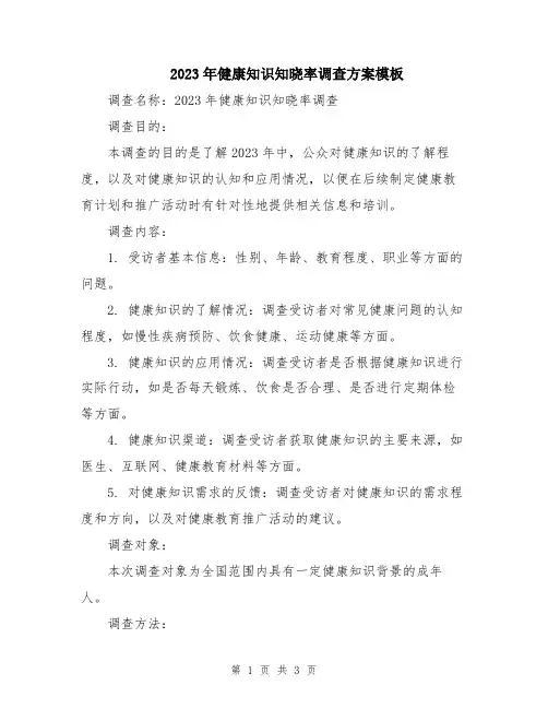 2023年健康知识知晓率调查方案模板