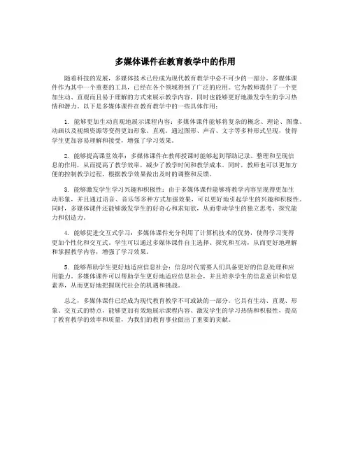 多媒体课件在教育教学中的作用