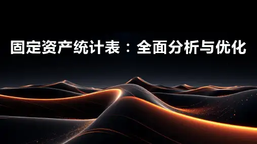 固定资产统计表