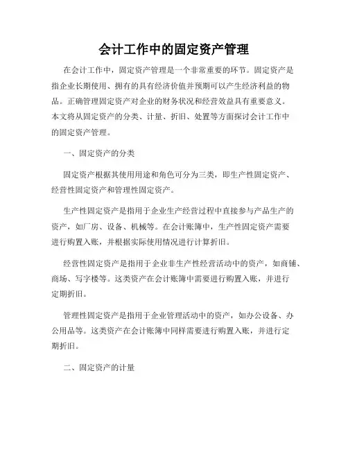 会计工作中的固定资产管理
