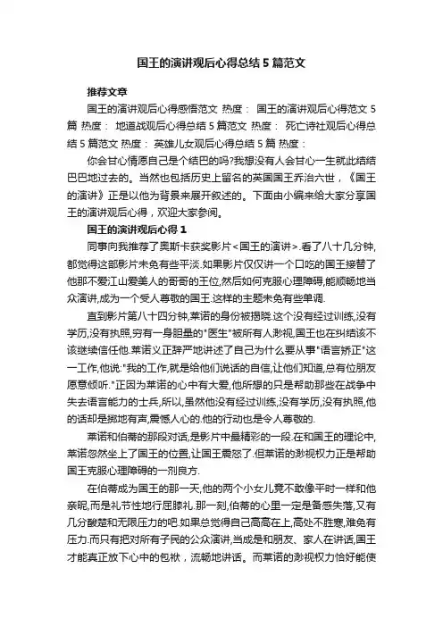 国王的演讲观后心得总结5篇范文