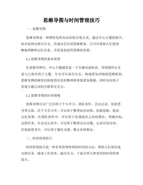 思维导图与时间管理技巧