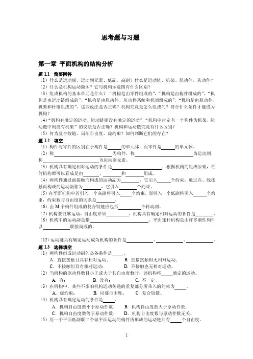 机械原理思考题与习题讲述