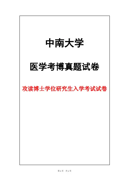 中南大学湘雅医院神经病学2016年考博真题试卷