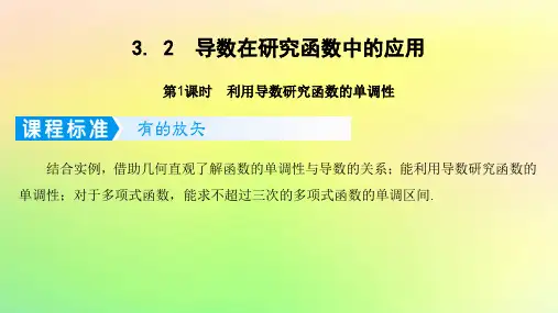 2023版高考数学一轮总复习第三章一元函数的导数及其应用3-2导数在研究函数中的应用第1课时利用导数